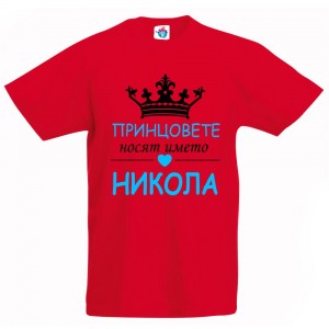 Детска тениска за Никулден Принцовете  носят името Никола