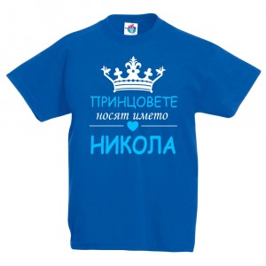 Детска тениска за Никулден Принцовете  носят името Никола