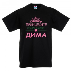 Детска тениска за Димитровден Принцесите носят името Дима 