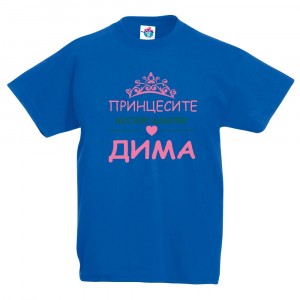 Детска тениска за Димитровден Принцесите носят името Дима