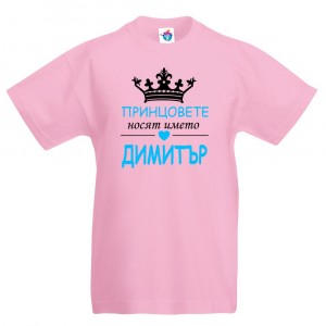 Детска тениска за Димитровден Принцовете носят името Димитър