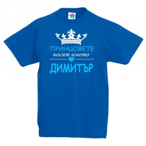 Детска тениска за Димитровден Принцовете носят името Димитър