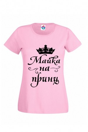 Дамска тениска Майка на Принц