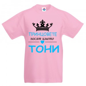 Детска тениска за Антоновден Принцовете носят името Тони