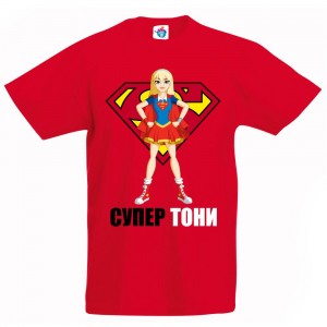 Детска тениска за Антоновден Супер Тони