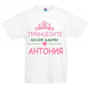 Детска тениска за Антоновден Принцесите носят името Антония