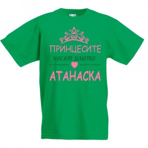 Детска тениска за Атанасовден: Принцесите носят името Атанаска