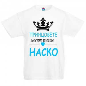 Детска тениска за Атанасовден: Принцовете носят името Наско