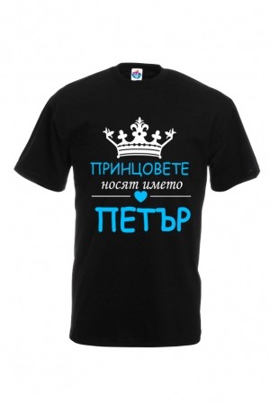 Мъжка тениска за Петровден Принцовете носят името Петър
