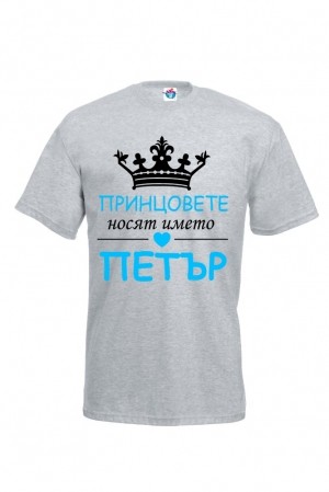 Мъжка тениска за Петровден Принцовете носят името Петър
