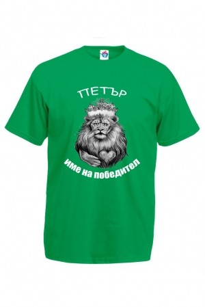 Мъжка тениска за Петровден Петър име на победител