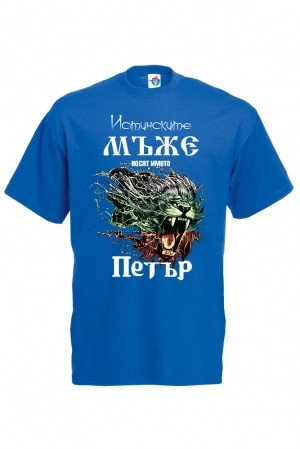 Мъжка тениска за Петровден За истинските мъже