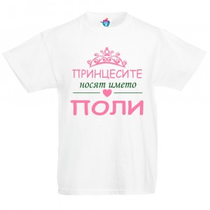 Детска тениска за Петровден: Принцесите носят името Поли