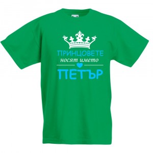 Детска тениска за Петровден: Принцовете носят името Петър