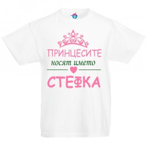 Детска тениска за Стефановден: Принцесите носят името Стефка