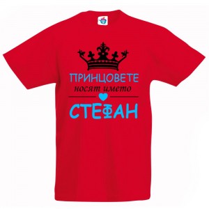 Детска тениска за Стефановден: Принцовете носят името Стефан