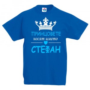 Детска тениска за Стефановден: Принцовете носят името Стефан