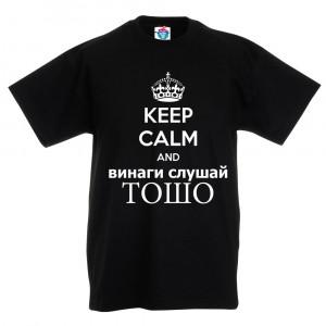 Детска тениска за Тодоровден: Винаги слушай Тошо