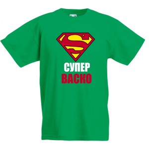 Детска тениска за Васильовден: Супер Васко