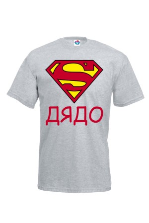 Мъжка тениска тениска с надпис СУПЕР ДЯДО