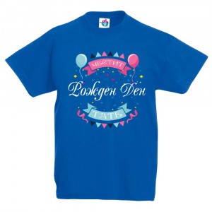 Детска тениска Честит рожден ден Тати балонче с конфети
