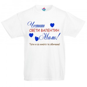 Детска тениска Честит Свети Валентин Мамо! в синьо