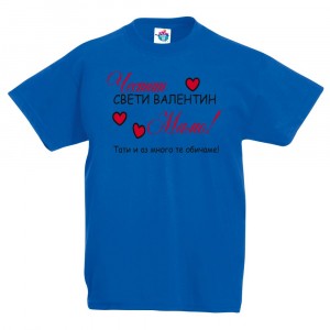 Детска тениска Честит Свети Валентин Мамо!