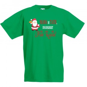 Детска тениска Мама и Тати познават Дядо Коледа