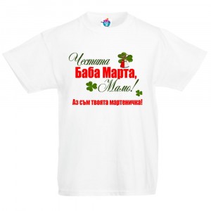 Детска тениска Честита Баба Марта мамо!