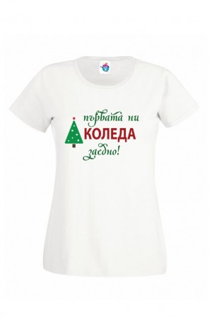 Дамска тениска за Коледа Първата ни Коледа заедно