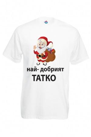 Мъжка тениска за Коледа Най - добрият Тати Коледа