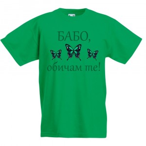 Детска тениска Бабо, обичам те! /за момиче/