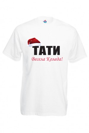 Мъжка тениска за Коледа Тати с Шапка