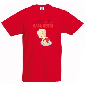 Детска тениска Имам Баба Мечта! /за момиче/