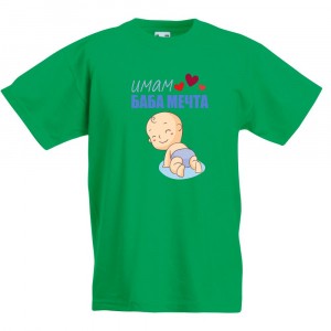 Детска тениска Имам Баба Мечта! /за момче/