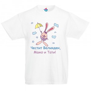 Детска тениска  за Великден - Честит Великден Мамо и Тати