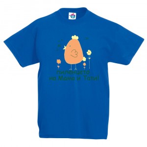 Детска тениска за Великден - Пиленцето на Мама и Тати момче