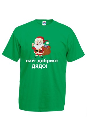 Мъжка тениска за Коледа Най - добрия Дядо