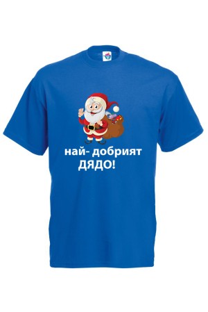 Мъжка тениска за Коледа Най - добрия Дядо