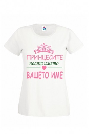 Дамска тениска за Имен ден Принцесите се казват ...