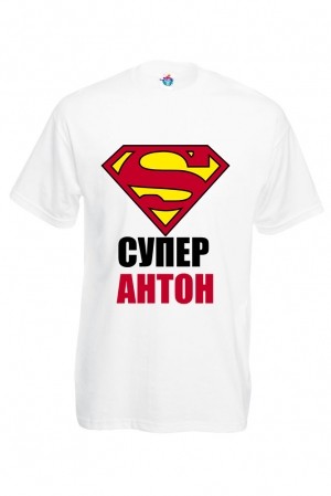 Мъжка тениска за Антоновден Супер Антон