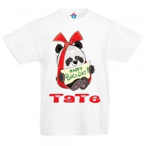 Детска тениска Честит рожден ден Тати с панда момиче