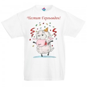 Детска тениска за Гергьовден: Честит Гергьовден!