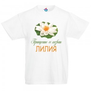 Детска тениска за Цветница- Честит Имен Ден, Лилия