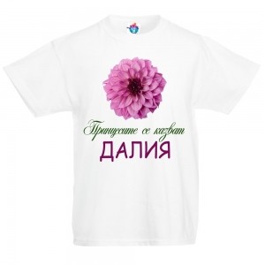Детска тениска за Цветница- Честит Имен Ден, Далия