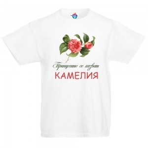 Детска тениска за Цветница- Честит Имен Ден, Камелия