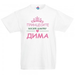Детска тениска за Димитровден Принцесите носят името Дима 