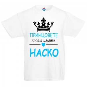 Детска тениска за Атанасовден: Принцовете носят името Наско