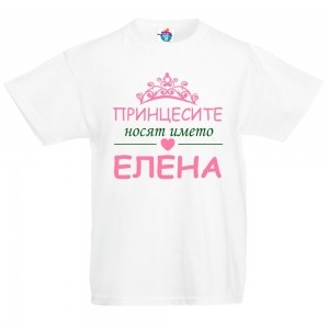 Детска тениска Принцесите се казват Елена