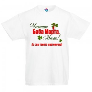 Детска тениска Честита Баба Марта мамо!